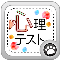 すぐにできる面白心理テスト厳選！30分おきに配信していきます。ちょっとした時間の合間にどうぞ。あなたや気になるあの人の素顔が分かるかも…？ RTして皆と共有しちゃおう♪