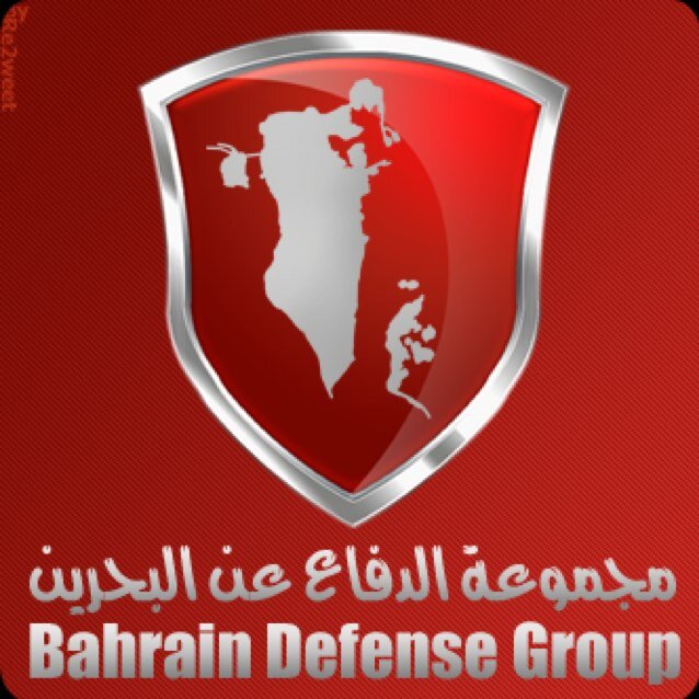 مجموعة الدفاع عن البحرين كشف الحقائق هدفنا لأول والدفاع عن الوطن أسمى أهدافنا ورفع كلمة الله في الأرض غاية أهدافنا