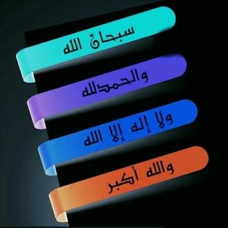 سُبْحَان الْلَّه وَبِحَمْدِه ,, سُبْحَان الْلَّه الْعَظِيْم