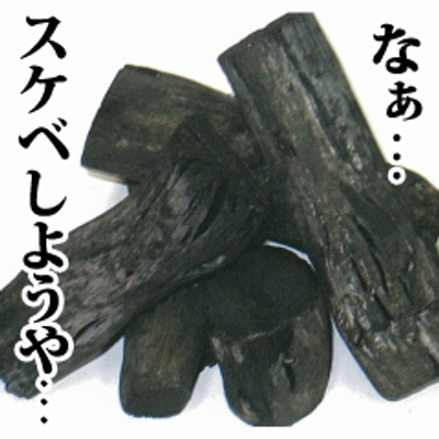 １つ目の木炭