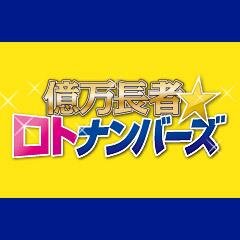 携帯・スマートフォンサイト「億万長者ロトナンバーズ」公式アカウントです！ 抽選結果速報や書籍の情報等をお届けします！