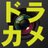 ドラカメ