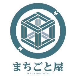 machigotoya's profile picture. 「貸したい」と「借りたい」をつなぐ、地域のなんでも屋を目指す会社・まちごと屋の公式twitterです。