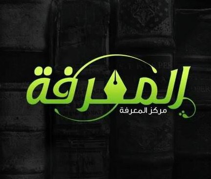 مركز المعرفة لنشر علوم ومعارف أهل البيت (عليهم السلام) تحت إشراف سماحة الشيخ نزار آل سنبل (حفظه الله) ممثل سماحة المرجع الديني الشيخ الوحيد الخراساني (دام ظله)