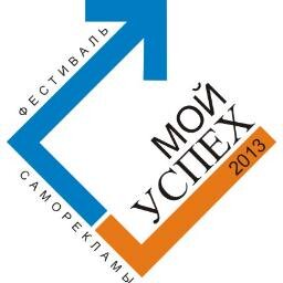 Студенческий фестиваль саморекламы «Мой успех» 2014 проводится с целью активизации творческого самовыражения студентов посредством саморекламы.