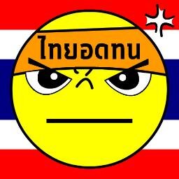 ThaiTolerate's profile picture. อดทนที่จะใช้ปัญญาและเหตุผล เพื่อหาทางอยู่ร่วมกันภายใต้กติกา ...