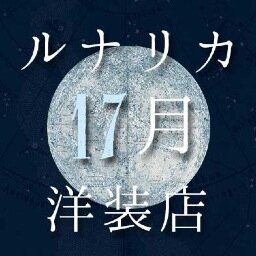 ルナリカ17月洋装店さんのプロフィール画像