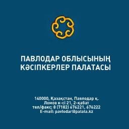 Палата предпринимателей Павлодарской области – новый уровень диалога бизнеса и власти,       единый Контакт-центр НПП РК - 597960