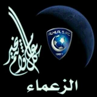 اذا لعب الهلال فخبروني فان الفن منبهو الهلالي  @0537799167