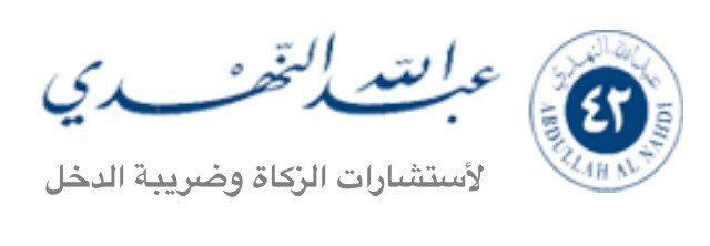 مكتب النهدي لأستشارات الزكاة وضريبة الدخل تأسس بموجب ترخيص مزاولة المهن الحرة من وزارة التجارة رقم 42 هاتف 920001970