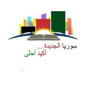(العـــدل أساس الملك) معا نرسم سوريا الجديدة.