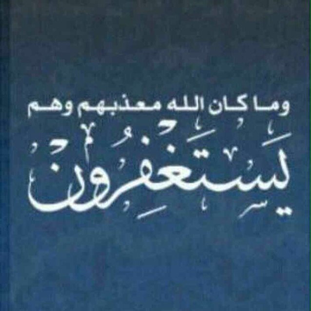 سليمان محمد الجلعود On Twitter قل إني أخاف إن عصيت ربي عذاب يوم