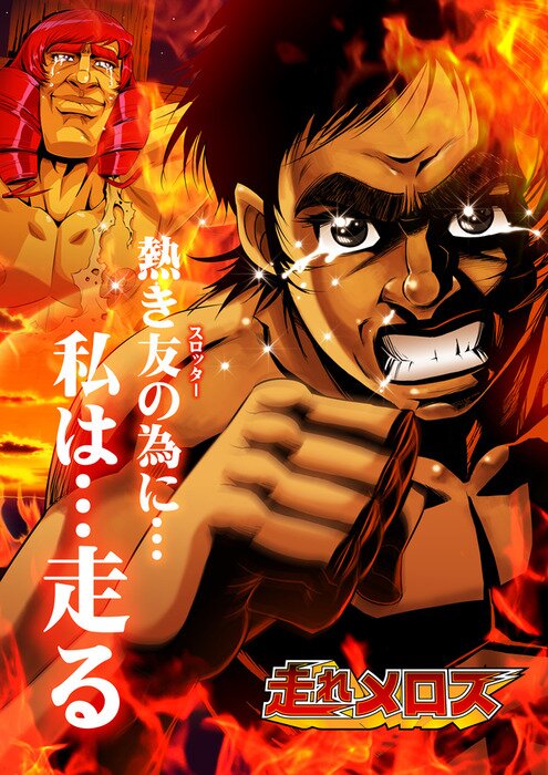 メロスは激怒した メロスは必死で言い張った この市にセリヌンティウスという石工がいます 私の無二の友人だ あれを 人質としてここに置いて行こう セリヌンティウスは激怒した 必ず かの邪知暴虐の竹馬の友を除かなければならぬと決意した
