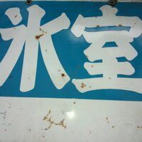 の (@himurohim) Twitter profile photo
