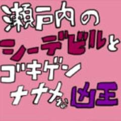 シーデビルと凶王＠10周年迎えました。さんのプロフィール画像
