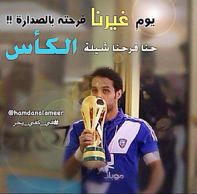 هلالي من قبل الولادة .. تغلط عالهلال بتروح غلطه .. اعشق فقط كيان ( الهلال) .. اعامل الناس على حسب اخلاقها ...