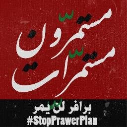 We invite you to become part of a growing movement opposing the largest single ethnic cleansing campaign since 1948. حملة برافر لن يمر، الاستعمار الى زوال