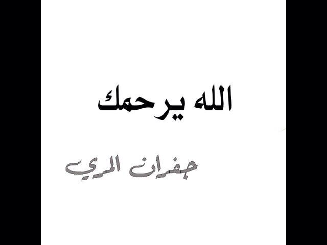 اللهم ارحم جفران واكرم نزله .. اللهم نقه من الذنوب والخطايا كما ينقى الثوب الأبيض من الدنس ..
اللهم كما اسعدنا في الدنياء اسعده في الآخره ..
اللهم آمين ..