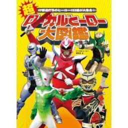 水曜社発行『超ローカルヒーロー大図鑑』
1200円（税別）で好評発売中です。。。