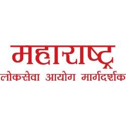 महाराष्ट्र लोकसेवा आयोग मार्गदर्शक