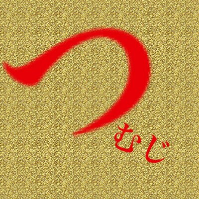 つむじは営業を終了しました
