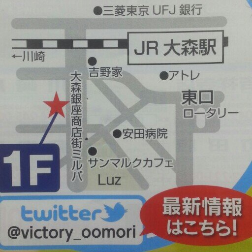 ヴィクトリー大森店です。 ガラケー・Android・iPhone お得情報つぶやいてます♪ お気軽にお問い合わせください！※リプ返、DM対応はいたしません、ご了承ください。
営業時間10:00-19:00　☎0357675855