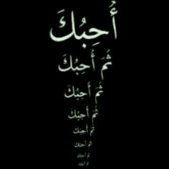 ♥♥♥ ‏​‏ ​‏​‏​‏​
 صبراً ياقَلبي فـ العَذاب  بـ الحَب واجِب ♡    ‏​‏ ​‏​‏​‏​
