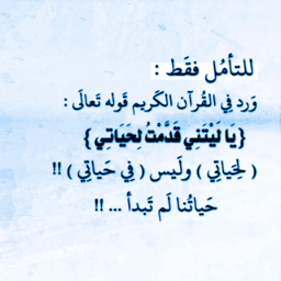 لا تحزَن إن ضاقت بك الَدنيا يوَما ،، لربما إشتاق الرحمن لسَماع صوتك وأنتَ تناجيه , فضع أمنياتك في سجدة و انساها , و اعلم بأن الله لن ينساها♥ !