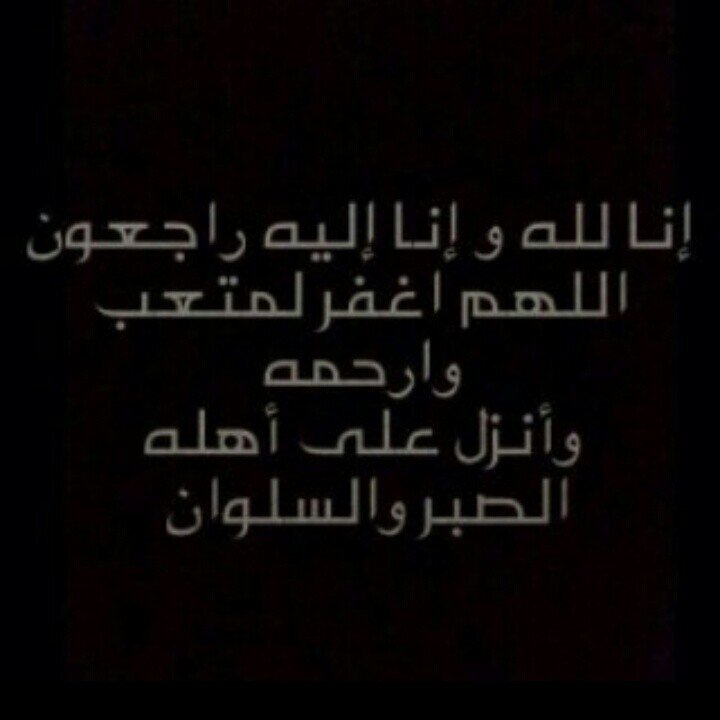 صدقه جارية عن #متعب_الحميد انشروا الحساب