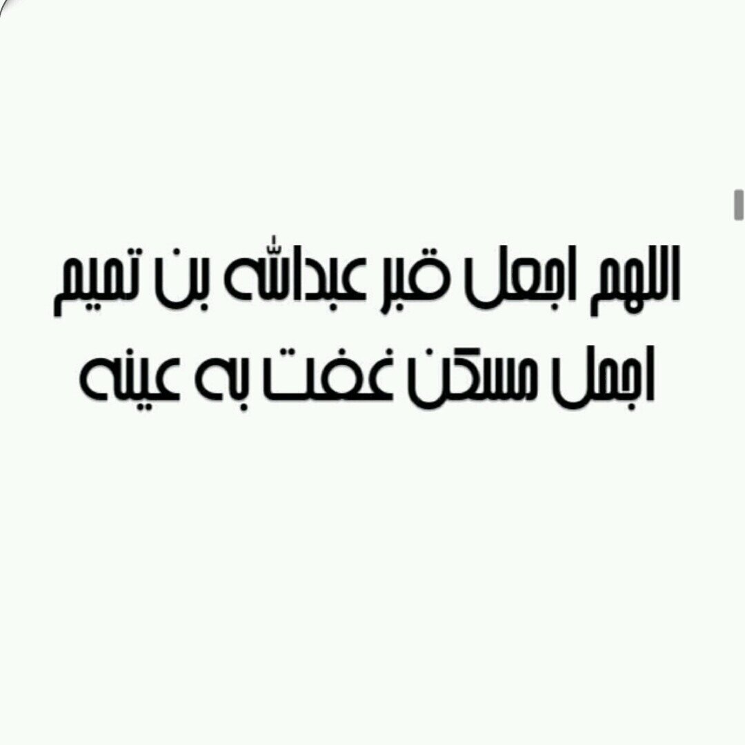رحم الله ضحكه لا تتنسى 
و ابتسامه لا تتغيب عن البال 
رحم الله وجها كان يشع نورا 
اللهم ارحم من فارق الدنيا ولم يفارق قلبي.