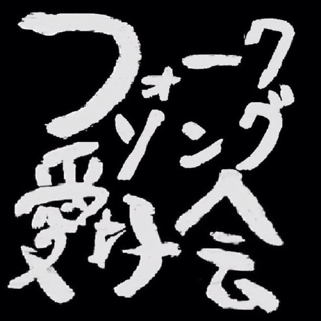 福岡大学最大級の軽音サークル/ 音楽が好きな人や友だち、先輩が欲しい人大歓迎！！/質問などはDMにて   🔗https://t.co/jtwTfN8cI6