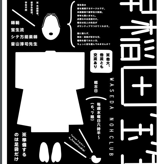 早稲田大学公認能楽サークルです！シテ方宝生流をお稽古しています。DMやフォローお気軽にどうぞ！ いつでも見学・会員募集中🌟能楽ってなに？全然知らない！という方でも大丈夫です！ 会員もほとんど初心者でした🌿インカレ学年いっさい不問❗️年中入会可能！学生生活に関する相談も受付中！#能楽サークル #春から早稲田