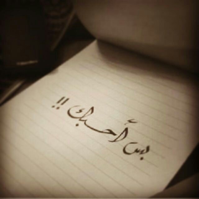اجرح من تحب بالصدق لكن لاتسعده أبدا بالكذب ..!