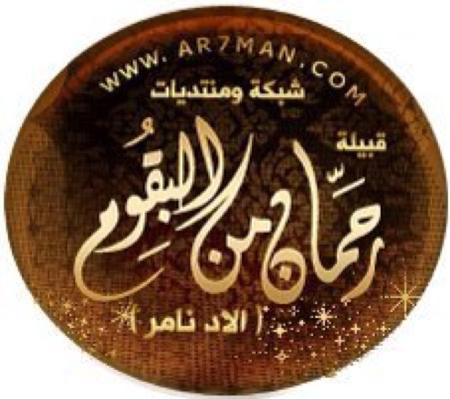 قبيلة رحمان من البقوم حساب يهتم في اخبار القبيله