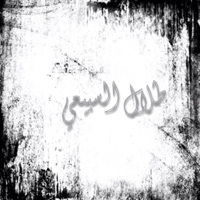 اٰلّلـهمُ آرزقٌـنٌيٓ ؤآرزُق گآڤهـ آلمٍسُـلِمًًيّنَ !؟