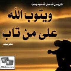 ولا تحسبن الله غافلا عما يعمل الظالمون إنما يؤخرهم ليوم تشخص فيه الأبصار
(ياربي اغفر لي وارحمني)
التوبه ياامسلمين ويامسلمات