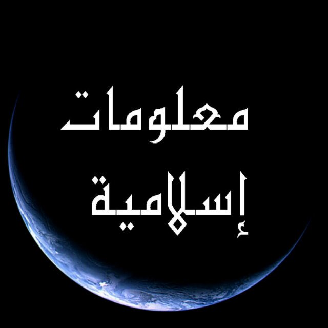 معلومات اسلامية مهمة ومفيدة 8eacae1b4e6f88054007e0be42424188