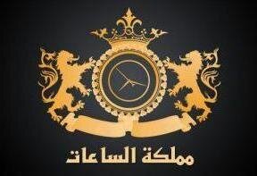اكبر تجمع لماركات الساعات العالمية الدرجة الاولى(High Quality)وباسعار تناسب الجميع ,,,الجودة شعارنا