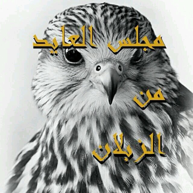 ‏ال عايد من الزبلان من الجحيش من الاسلم