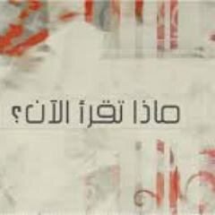 نتشارك هنا إهتماماتنا في ما نقرأ وننشر الفائدة
