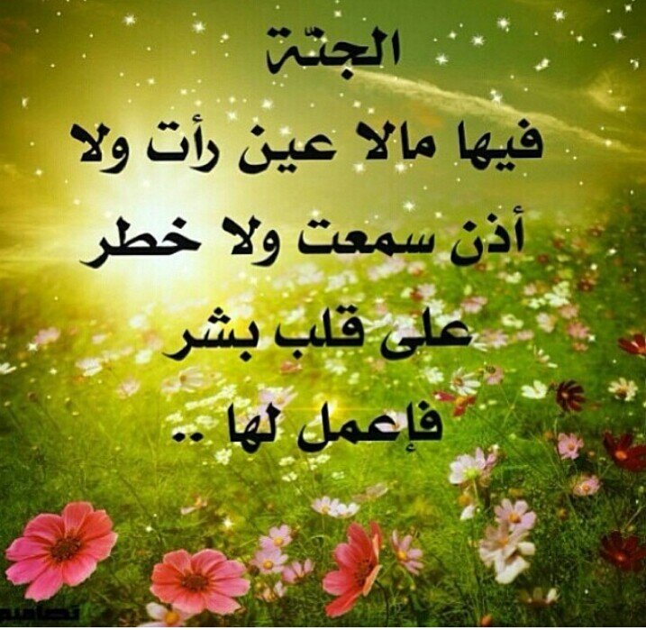 ‏‏‏‏█ رَضِيَ اللَّهُ عَنْهُمْ وَرَضُوا عَنْهُ █
حبيبي الغالي اذا رضي الله عنك والله ان ترضى عنه
فاعمل ما يحب يعطيك ما تحب