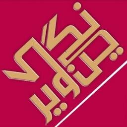 neginehkavir's profile picture. توییتر رسمی پایگاه خبری تحلیلی اطلاع رسانی شهرستان اردستان