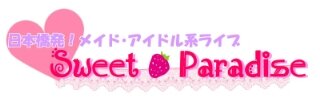 アイドルライブSweet Paradise (スイパラ)のプロデューサーです、160回開催しました、開催場所はSOUNDNOTE OSAKA様です。

日程→9/21(日)、10/19(日)、11/9(日)、12/14(日)、1/18(日)、2/22(日)、3/28(土)