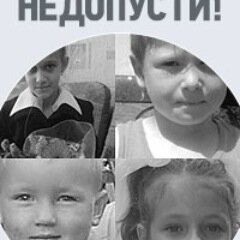 «Недопусти!» – комплексный социальный проект по защите детей от похищений, противоправной эксплуатации и жестокого обращения.