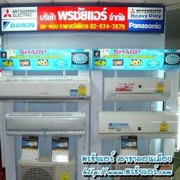 พรชัยแอร์ จำหน่ายแอร์บ้านราคาถูก พร้อมติดตั้งฟรี รับล้างแอร์ ย้ายแอร์ โทร ** 02-0620138, 081-5810400 **