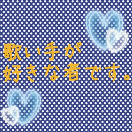 歌い手専用垢兼愚痴垢