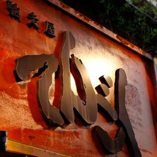 日本酒やワインを和食と一緒に楽しめるお店。