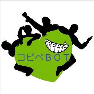 Greeeenコピペbot Greeeencopipe Twitter