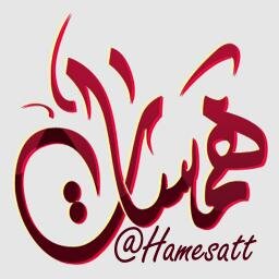 همســـــــــــات وخواطـــــــــــــــــر