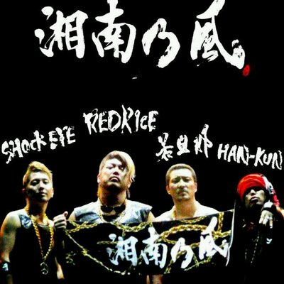 Wind134 Twitter પર 湘南乃風 昔の曲だって今に負けないくらい魂入っていいんだよーメンバーひとりひとりのソロ活動の曲とかmix Cd参加曲とか聞いたらもっと湘南好きになるんだよー その結果がこのあたしw